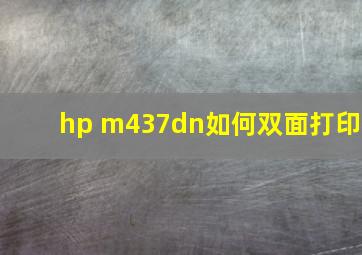 hp m437dn如何双面打印